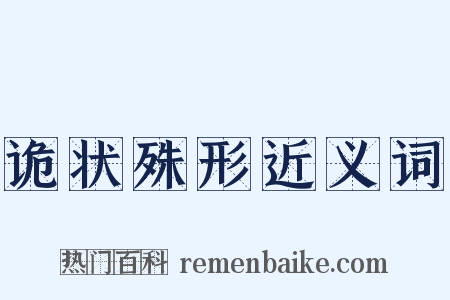 诡状殊形近义词是什么意思的图片